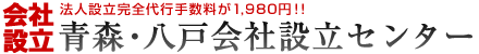 青森・八戸会社設立センター