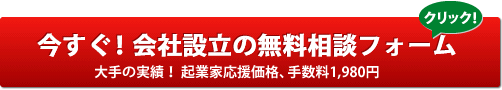 今すぐ!会社設立の無料相談フォーム