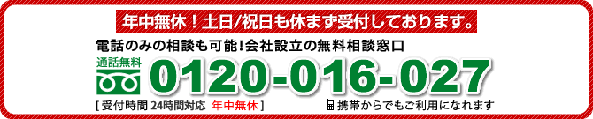 年中無休!土日/祝日も休まずに受付しております。